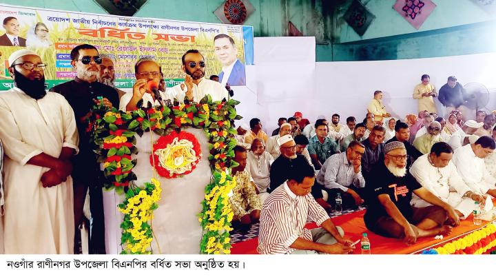 রাণীনগরে বিএনপির বর্ধিত সভা অনুষ্ঠিত